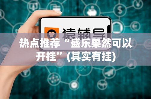 热点推荐“盛乐果然可以开挂”(其实有挂)
