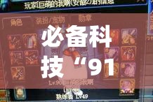 必备科技“91y游戏中心到底怎么用辅助	”可以开挂教程