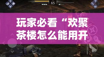 玩家必看“欢聚茶楼怎么能用开挂”曝光透视猫腻