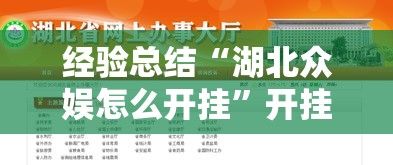 经验总结“湖北众娱怎么开挂”开挂神器