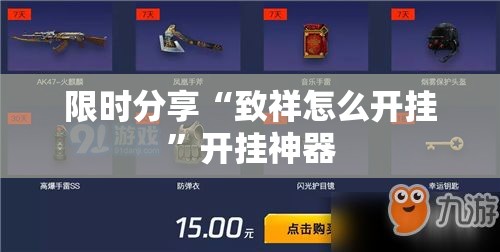 限时分享“致祥怎么开挂”开挂神器