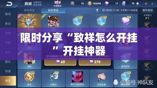 限时分享“致祥怎么开挂”开挂神器