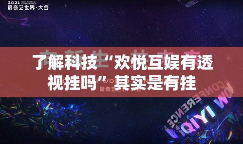 了解科技“欢悦互娱有透视挂吗”其实是有挂