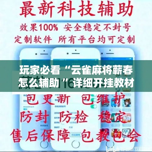 玩家必看“云雀麻将蕲春怎么辅助 ”详细开挂教材