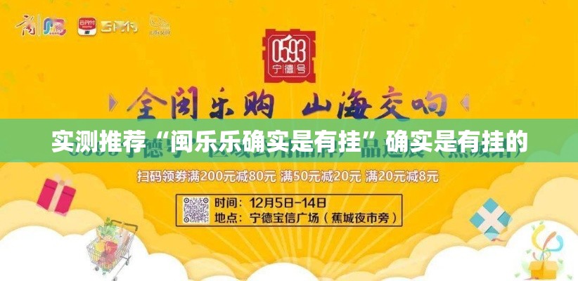 实测推荐“闽乐乐确实是有挂	”确实是有挂的
