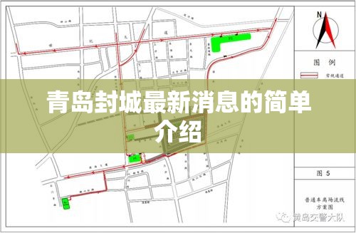 青岛封城最新消息的简单介绍 青岛封城最新消息的简单介绍