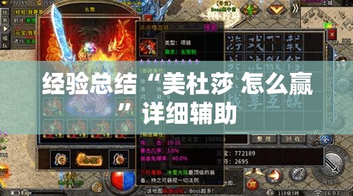 经验总结“美杜莎 怎么赢”详细辅助