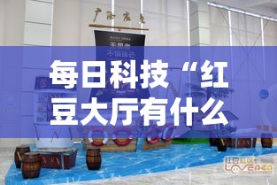每日科技“红豆大厅有什么挂”详细开挂方法