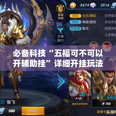 必备科技“五福可不可以开辅助挂”详细开挂玩法