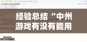 经验总结“中州游戏有没有能用挂呢	”原来确实有挂