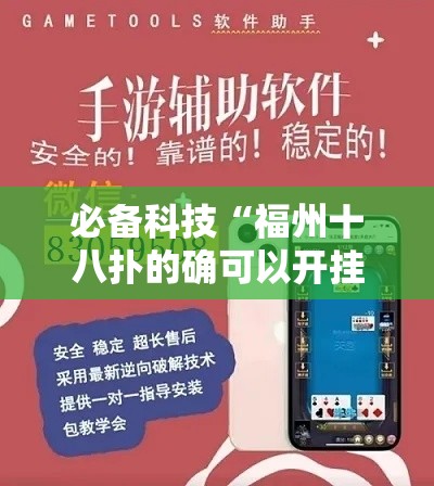 必备科技“福州十八扑的确可以开挂”用挂教程
