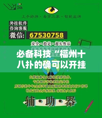 必备科技“福州十八扑的确可以开挂	”用挂教程