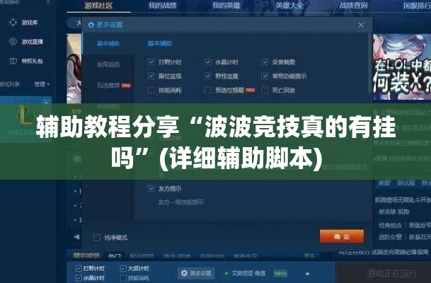 辅助教程分享“波波竞技真的有挂吗”(详细辅助脚本)