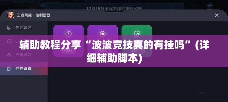 辅助教程分享“波波竞技真的有挂吗”(详细辅助脚本)
