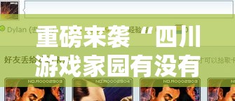 重磅来袭“四川游戏家园有没有挂”确实真的有挂
