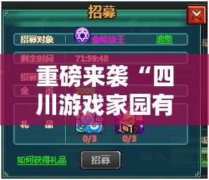 重磅来袭“四川游戏家园有没有挂	”确实真的有挂