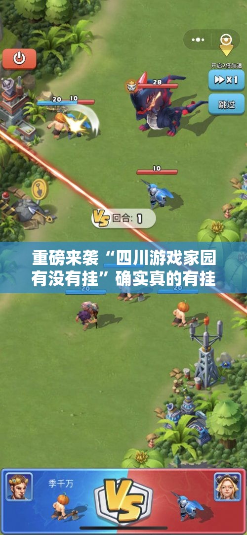 重磅来袭“四川游戏家园有没有挂”确实真的有挂