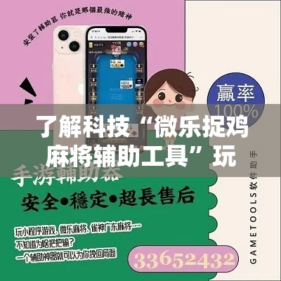 了解科技“微乐捉鸡麻将辅助工具”玩家必备神器