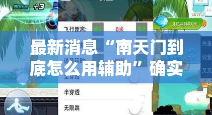 最新消息“南天门到底怎么用辅助”确实能开挂 