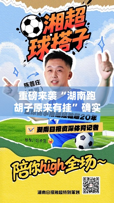 重磅来袭“湖南跑胡子原来有挂	”确实是有挂的