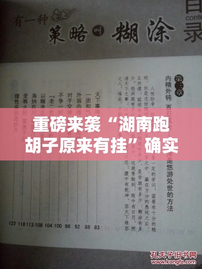 重磅来袭“湖南跑胡子原来有挂	”确实是有挂的