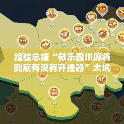 经验总结“微乐四川麻将到底有没有开挂器	”太坑了原来有挂