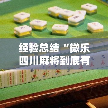 经验总结“微乐四川麻将到底有没有开挂器”太坑了原来有挂