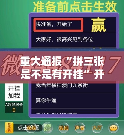 重大通报“拼三张是不是有开挂	”开挂详细方法