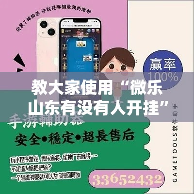 教大家使用“微乐山东有没有人开挂”玩家必备神器