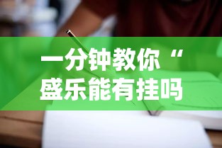 一分钟教你“盛乐能有挂吗”事实上确实有挂