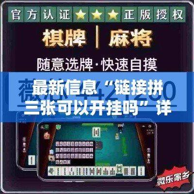 最新信息“链接拼三张可以开挂吗”详细开挂教程
