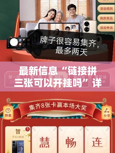 最新信息“链接拼三张可以开挂吗	”详细开挂教程