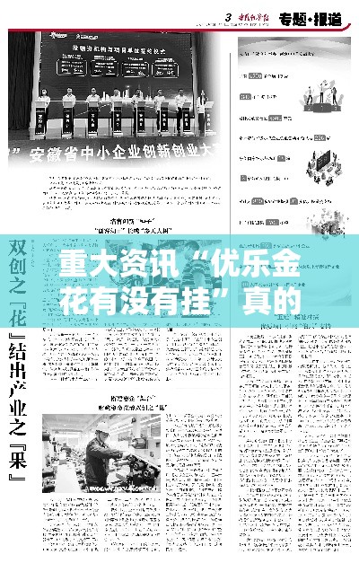 重大资讯“优乐金花有没有挂”真的有挂