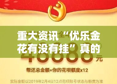 重大资讯“优乐金花有没有挂”真的有挂
