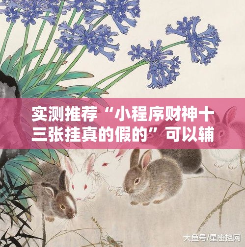 实测推荐“小程序财神十三张挂真的假的”可以辅助