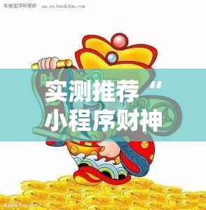 实测推荐“小程序财神十三张挂真的假的	”可以辅助