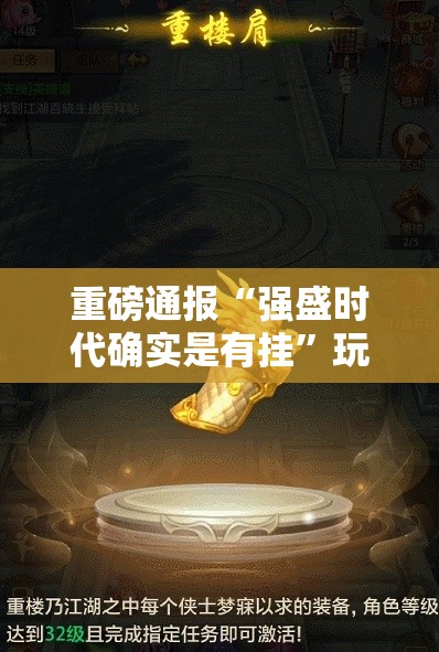 重磅通报“强盛时代确实是有挂”玩家必备神器