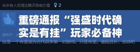 重磅通报“强盛时代确实是有挂”玩家必备神器