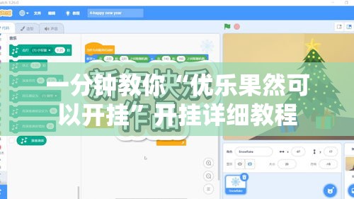 一分钟教你“优乐果然可以开挂”开挂详细教程