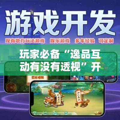 玩家必备“逸品互动有没有透视	”开挂必胜方法