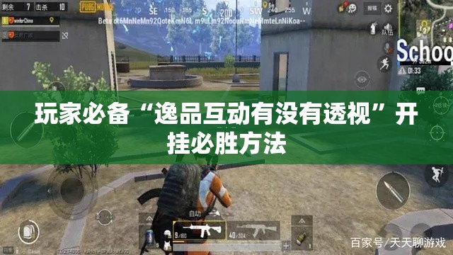 玩家必备“逸品互动有没有透视”开挂必胜方法