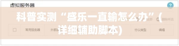科普实测“盛乐一直输怎么办	”(详细辅助脚本)