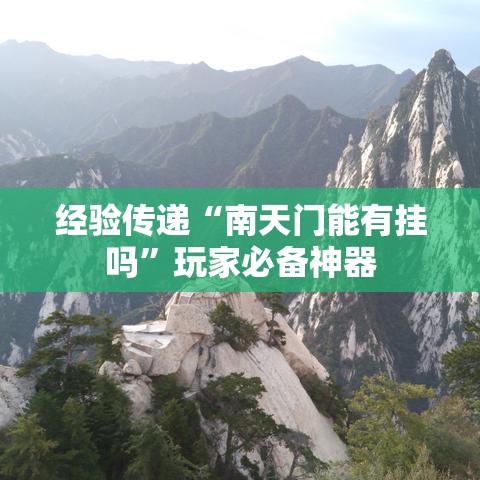 经验传递“南天门能有挂吗”玩家必备神器