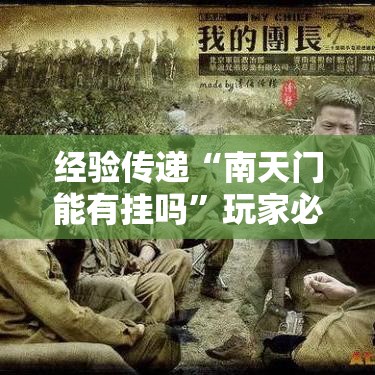 经验传递“南天门能有挂吗”玩家必备神器