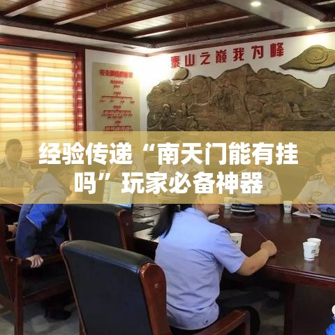 经验传递“南天门能有挂吗”玩家必备神器