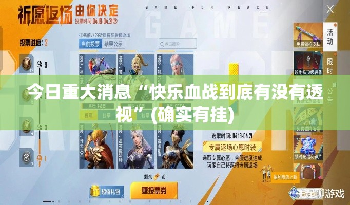 今日重大消息“快乐血战到底有没有透视	”(确实有挂)