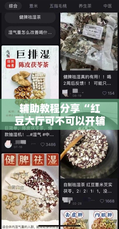 辅助教程分享“红豆大厅可不可以开辅助挂”确实真的有挂