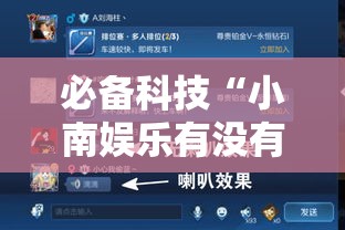 必备科技“小南娱乐有没有辅助工具	”可以辅助