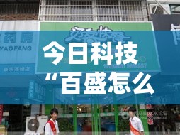 今日科技“百盛怎么开挂	”其实确实有挂
