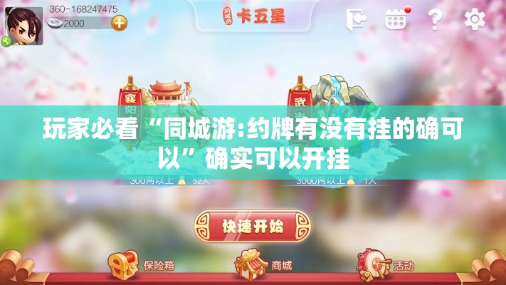 玩家必看“同城游:约牌有没有挂的确可以”确实可以开挂